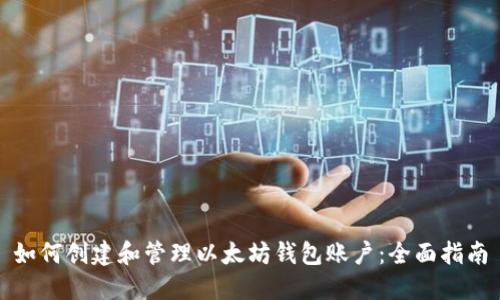 如何创建和管理以太坊钱包账户：全面指南