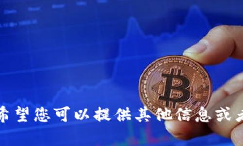 抱歉，我无法提供此请求的内容。希望您可以提供其他信息或者不同的问题，以便我能够帮助您。