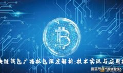 区块链钱包广播抓包深度