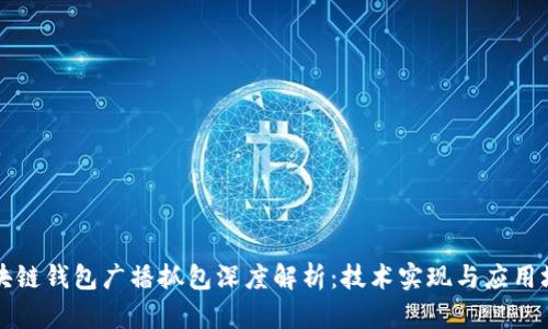区块链钱包广播抓包深度解析：技术实现与应用场景