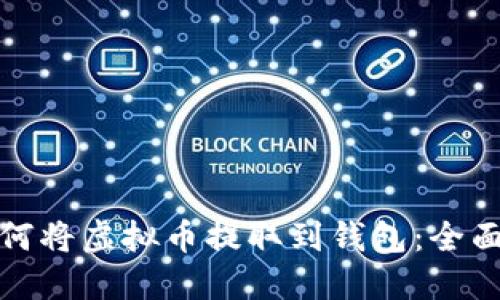 : 如何将虚拟币提取到钱包：全面指南