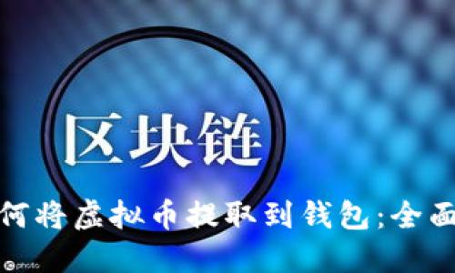: 如何将虚拟币提取到钱包：全面指南