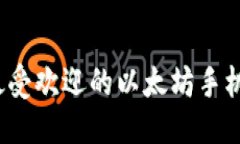 优质2021年最受欢迎的以太