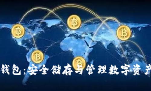 区块链电脑钱包：安全储存与管理数字资产的终极指南