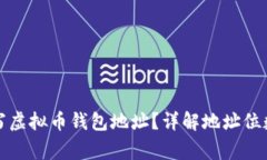 如何正确填写虚拟币钱包