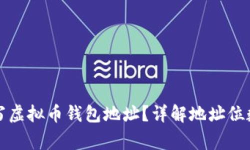 如何正确填写虚拟币钱包地址？详解地址位数及注意事项