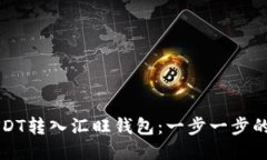 如何将USDT转入汇旺钱包：