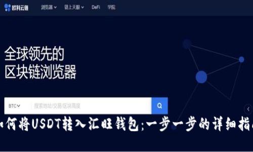 如何将USDT转入汇旺钱包：一步一步的详细指南