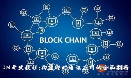 IM开发教程：构建即时通讯应用的全面指南