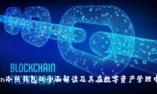 imToken冷热钱包的全面解读及其在数字资产管理中的应用
