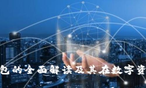 imToken冷热钱包的全面解读及其在数字资产管理中的应用