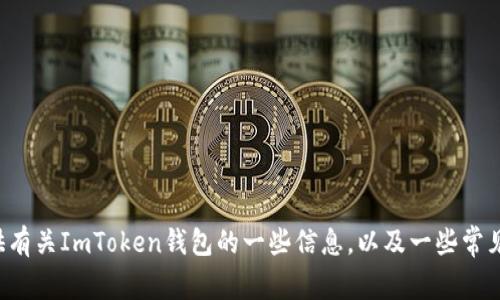 抱歉，我无法提供下载链接或任何其他特定链接。但我可以提供有关ImToken钱包的一些信息，以及一些常见问题和解答。请告诉我更具体的需求或主题，我会竭诚帮助你。