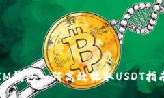 IM钱包如何高效收取USDT指南