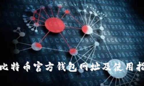: 比特币官方钱包网址及使用指南