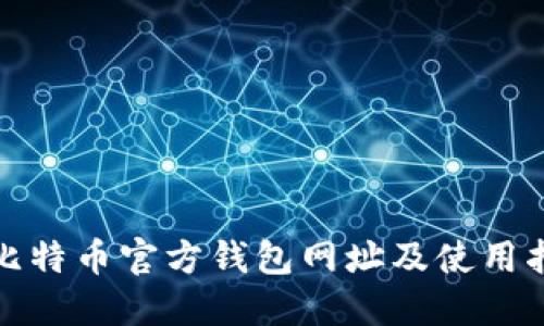 : 比特币官方钱包网址及使用指南