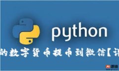 如何将比特派钱包的数字