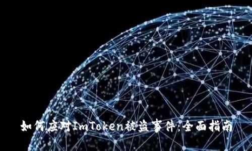 如何应对ImToken被盗事件：全面指南
