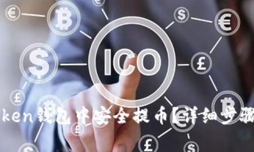 如何在imToken钱包中安全提币？详细步骤与注意事项