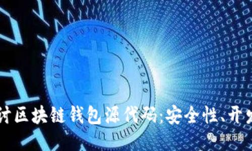 深入探讨区块链钱包源代码：安全性、开发与应用