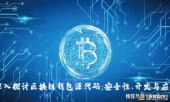 深入探讨区块链钱包源代