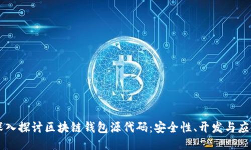 深入探讨区块链钱包源代码：安全性、开发与应用