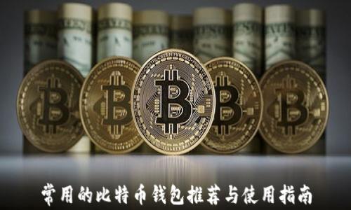 
常用的比特币钱包推荐与使用指南