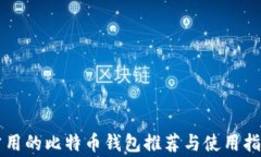 常用的比特币钱包推荐与