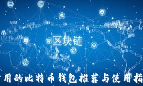 
常用的比特币钱包推荐与使用指南