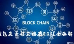 以太坊钱包是否能直接存