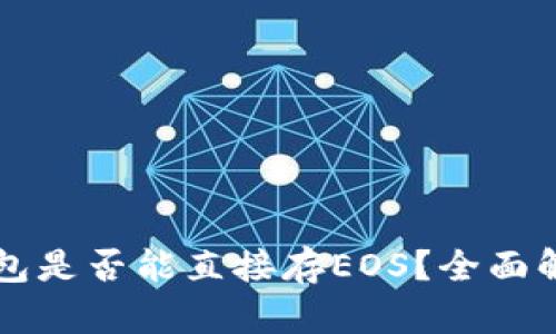 以太坊钱包是否能直接存EOS？全面解析与解答