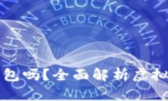 不同虚拟币需要不同钱包