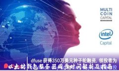 以太坊钱包服务器同步时