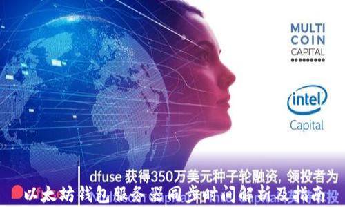 
以太坊钱包服务器同步时间解析及指南