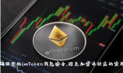 如何确保你的imToken钱包安