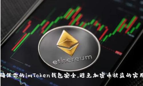 如何确保你的imToken钱包安全，避免加密币被盗的实用指南