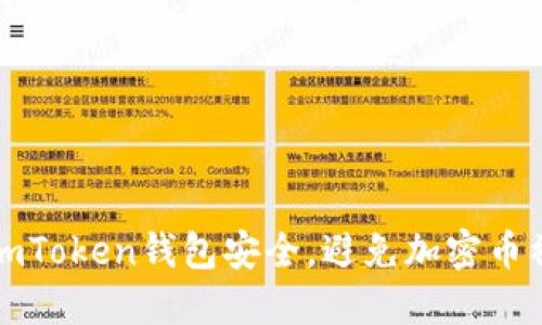 如何确保你的imToken钱包安全，避免加密币被盗的实用指南