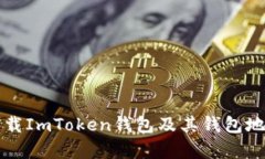 如何有效下载ImToken钱包及