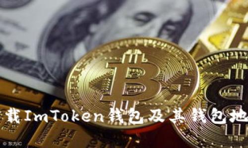 如何有效下载ImToken钱包及其钱包地址使用指南