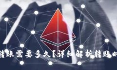 imToken钱包转账需要多久？