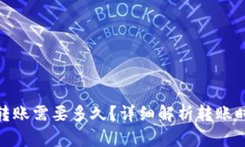 imToken钱包转账需要多久？详细解析转账时间及影响因素