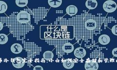 比特币冷钱包完全指南：