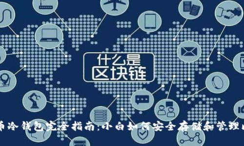 比特币冷钱包完全指南：小白如何安全存储和管理比特币