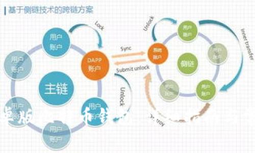 如何注册安卓版比特币钱包：详细指南与常见问题解答