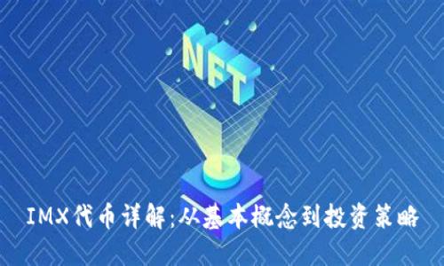 IMX代币详解：从基本概念到投资策略