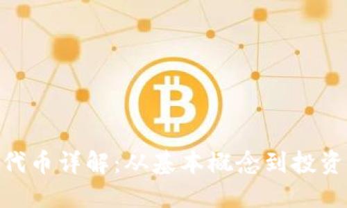 IMX代币详解：从基本概念到投资策略