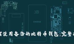 如何使用备份的比特币钱