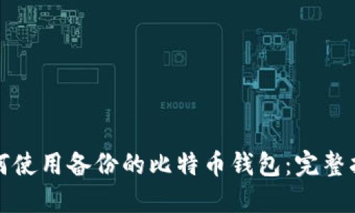 如何使用备份的比特币钱包：完整指南