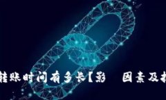 比特币转账时间有多长？