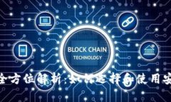 : Imtoken冷热钱包的全方位