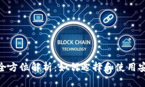 : Imtoken冷热钱包的全方位解析：如何选择和使用安全的数字资产存储方案